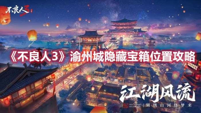 不良人3渝州城隐藏宝箱在哪-不良人3渝州城隐藏宝箱位置攻略