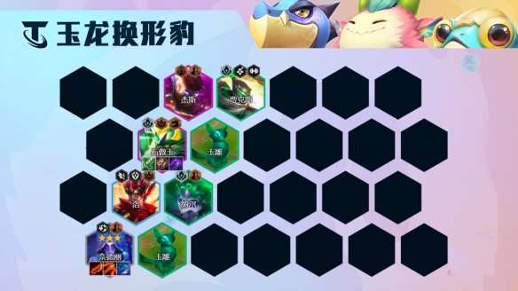 金铲铲之战隐秘之海玉龙换形豹女怎么玩-隐秘之海玉龙换形豹女阵容攻略