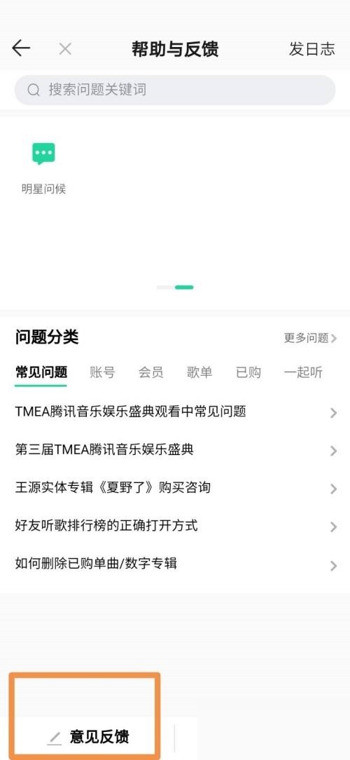 QQ音乐怎么意见反馈 意见反馈流程步骤介绍