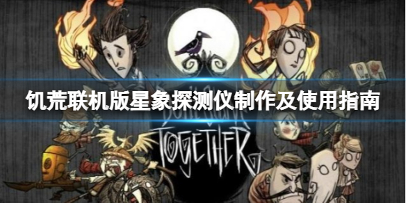 【饥荒联机版攻略】星象探测仪制作及使用指南（详细教程）