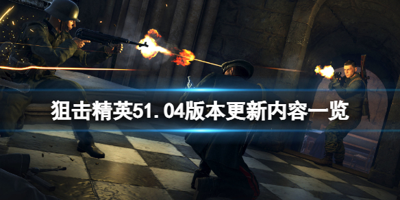 【狙击精英5攻略】1.04版本更新内容一览（详细教程）