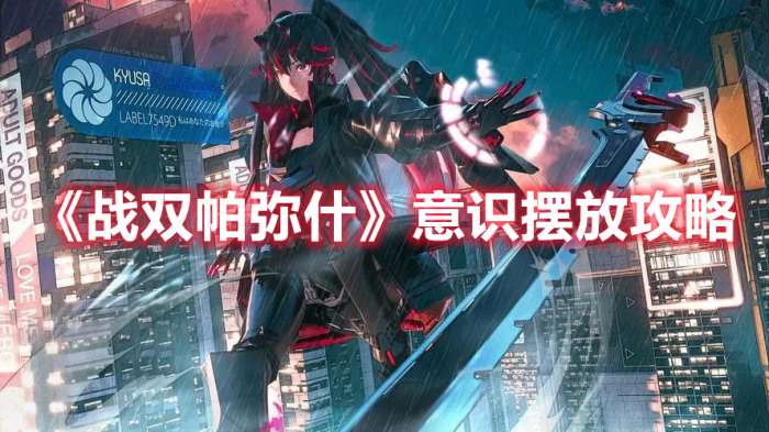 战双帕弥什意识怎么摆放-战双帕弥什意识摆放攻略