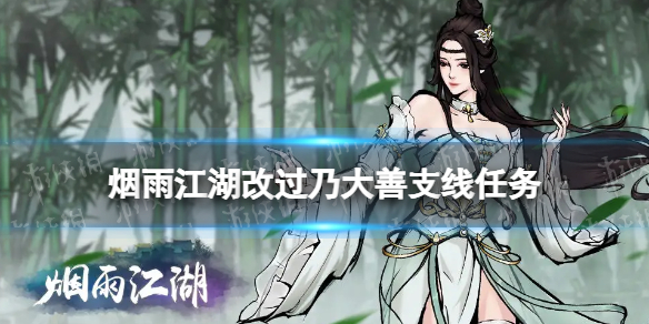 【烟雨江湖攻略】支线任务改过乃大善怎么做(详细教程)