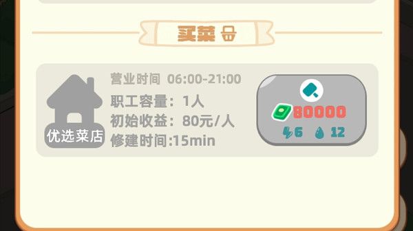 我是大房东买菜类设施解锁方法是什么-买菜类设施怎么修建解锁