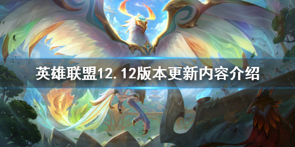 【英雄联盟攻略】12.12版本更新内容介绍（详细教程）