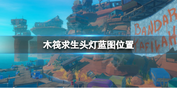 【木筏求生攻略】raft头灯蓝图位置（详细教程）