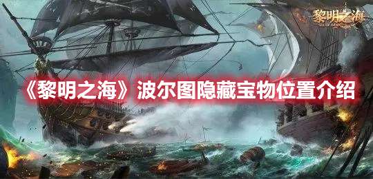 黎明之海波尔图隐藏宝物在哪-黎明之海波尔图隐藏宝物位置介绍