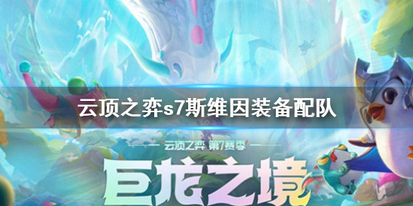 【云顶之弈s7攻略】s7斯维因装备配队（详细教程）