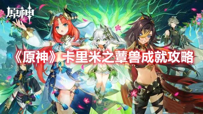 原神卡里米之蕈兽成就怎么达成-原神卡里米之蕈兽成就攻略