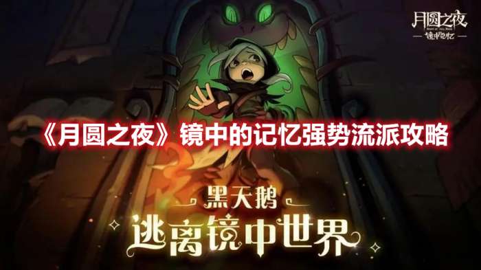 月圆之夜镜中的记忆攻略什么流派厉害-月圆之夜镜中的记忆强势流派攻略