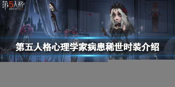 《第五人格》心理学家病患稀世时装介绍长夜星辰皮肤一览-相关攻略
