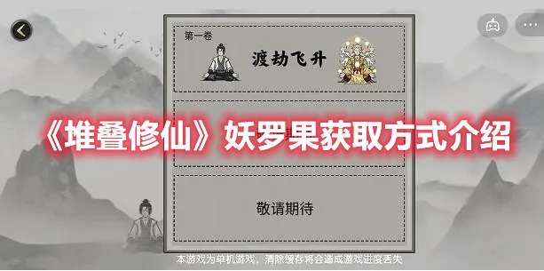 堆叠修仙妖罗果怎么获得-堆叠修仙妖罗果获取方式介绍