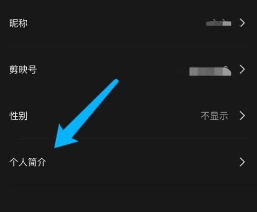 剪映如何设置个人简介