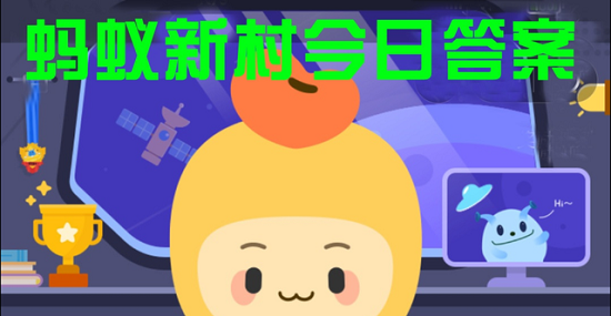 2022年8月25日蚂蚁新村答案 蚂蚁新村最新的答案2022