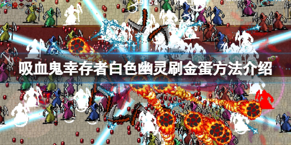 【吸血鬼幸存者攻略】白色幽灵刷金蛋方法介绍（详细教程）