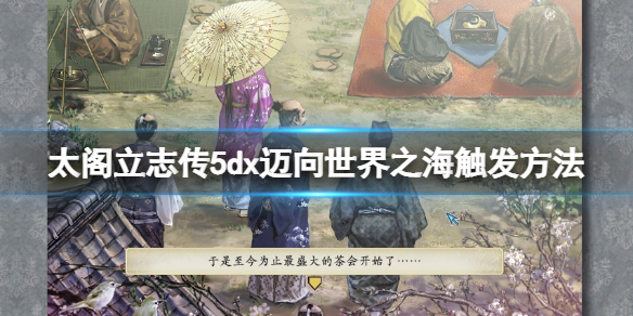 【太阁立志传5dx攻略】迈向世界之海触发方法（详细教程）