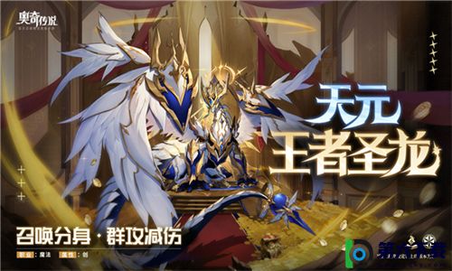 奥奇传说手游天元王者圣龙值不值得培养-奥奇传说手游天元王者圣龙技能分析介绍