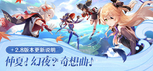 原神2.8版本更新的内容有哪些-2.8版本更新的内容指南与汇总