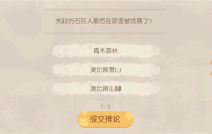 奥比岛手游失踪的石巨人在哪里被找到了怎么选