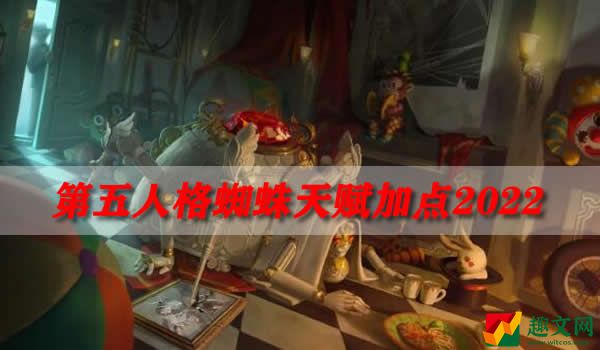 第五人格蜘蛛天赋加点2022