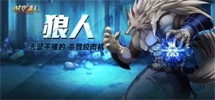 时空猎人3狼人怎么样-时空猎人3狼人强度解析