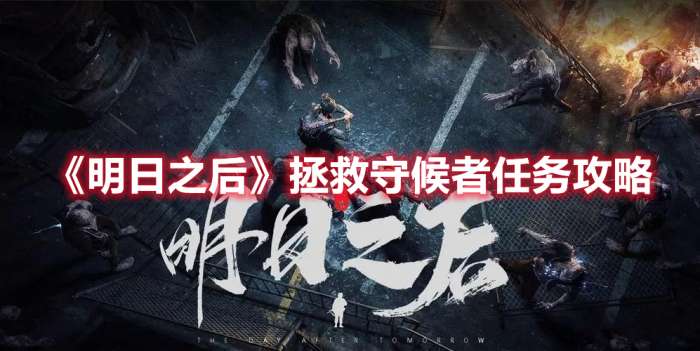 明日之后拯救守候者任务怎么过-明日之后拯救守候者任务攻略