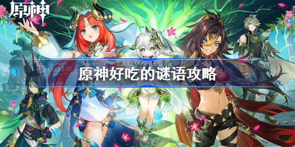 原神好吃的谜语 原神好吃的谜语攻略