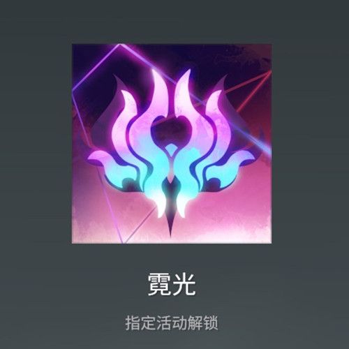 永劫无间霓光头像怎么得