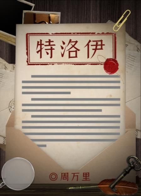 百变大侦探特洛伊剧本杀凶手真相是什么