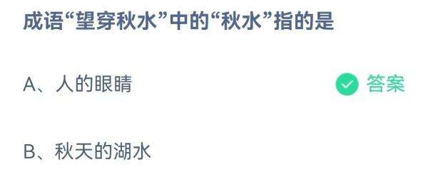 成语“望穿秋水”中的“秋水”指的是-支付宝9月11日蚂蚁庄园答案