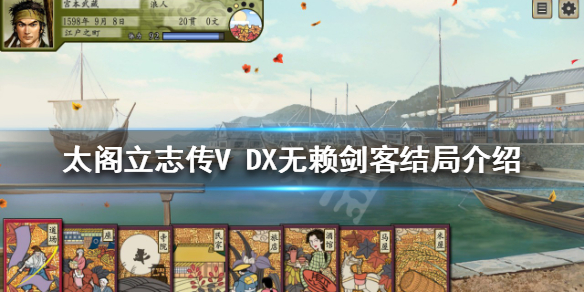 【太阁立志传V DX攻略】无赖剑客结局介绍（详细教程）