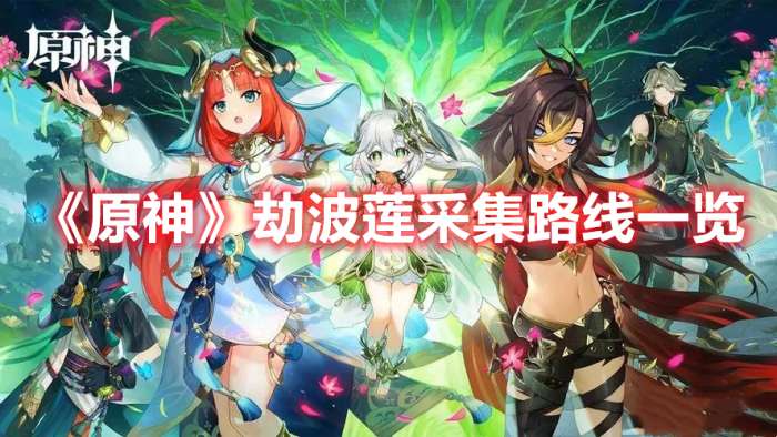 原神劫波莲采集路线一览-原神劫波莲采集路线图