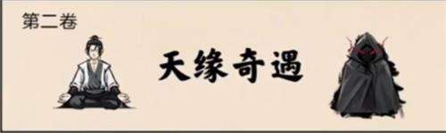 堆叠修仙第二卷天缘奇遇怎么过-堆叠修仙第二卷天缘奇遇通关攻略