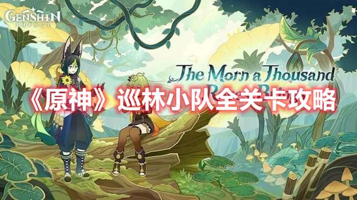 原神巡林小队林区线索在哪-原神巡林小队全关卡攻略