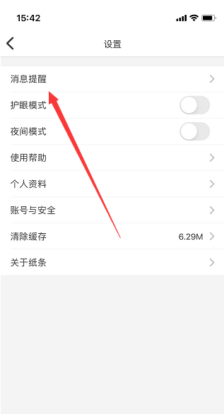 纸条怎么打开阅读提醒 打开阅读提醒 教程介绍