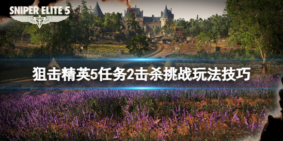 【狙击精英5攻略】任务2击杀挑战玩法技巧（详细教程）