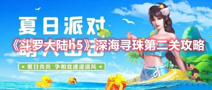 斗罗大陆h5深海寻珠第二关怎么过-斗罗大陆h5深海寻珠第二关攻略