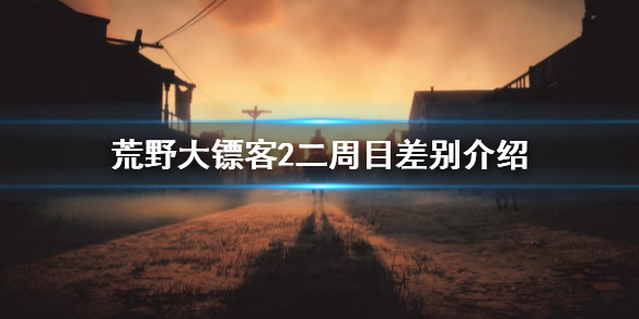 【荒野大镖客2攻略】二周目差别介绍（详细教程）