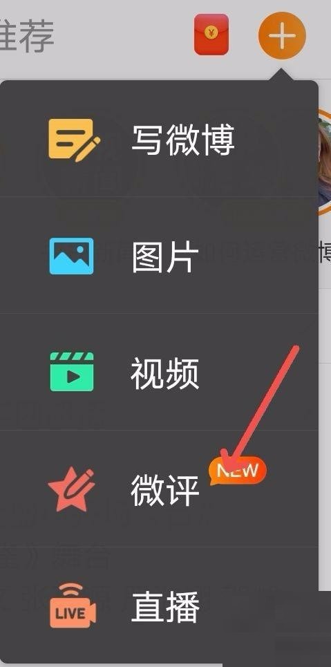 微博在哪写微评 写微评位置详细介绍