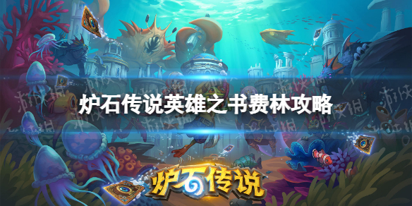 【炉石传说攻略】英雄之书费林怎么过（详细教程）