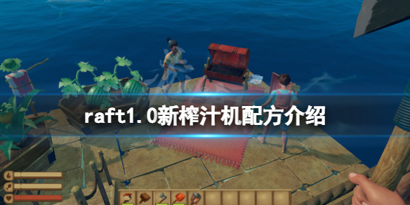 【木筏求生攻略】raft1.0新榨汁机配方介绍（详细教程）