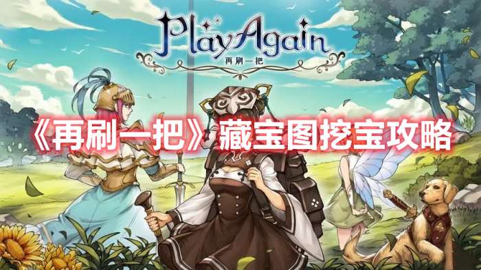 再刷一把藏宝图怎么用-再刷一把藏宝图挖宝攻略