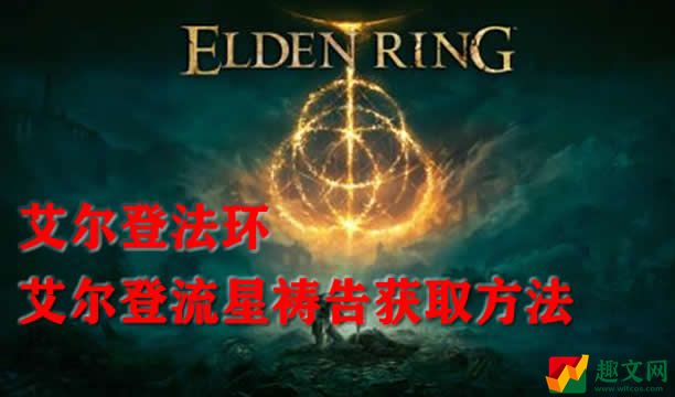 艾尔登法环艾尔登流星祷告获取方法