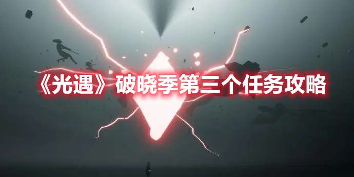 光遇破晓季第三个任务怎么做-光遇破晓季第三个任务攻略