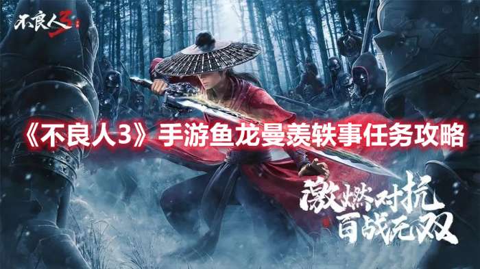 不良人3手游鱼龙曼羡轶事怎么完成-不良人3手游鱼龙曼羡轶事任务攻略