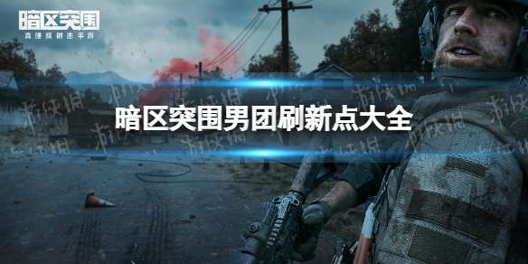 《暗区突围》男团是什么意思男团刷新点大全-相关攻略