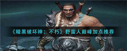 暗黑破坏神不朽野蛮人巅峰怎么加点