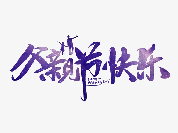 【父亲节快乐图片攻略】父亲节图片大全（详细教程）