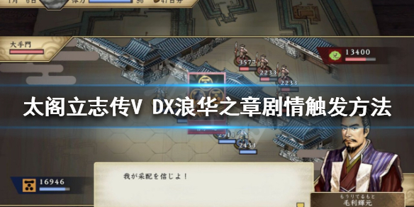 【太阁立志传V DX攻略】浪华之章剧情触发方法（详细教程）