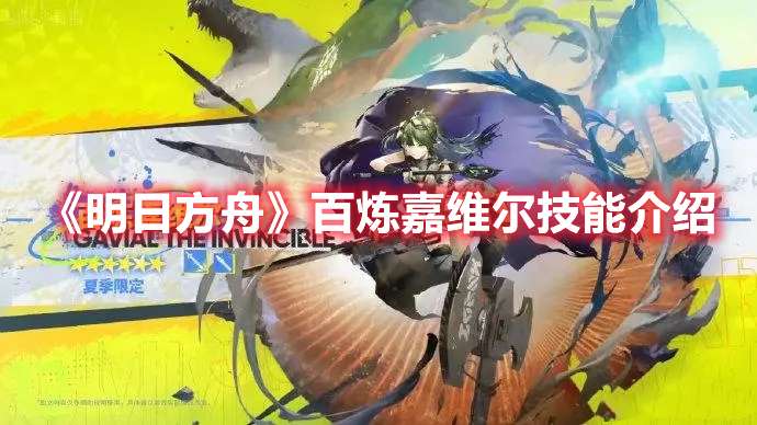 明日方舟百炼嘉维尔技能是什么-明日方舟百炼嘉维尔技能介绍